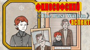 Философский аспект The Past Withim #thepastwithin #thepastwithingame #философия