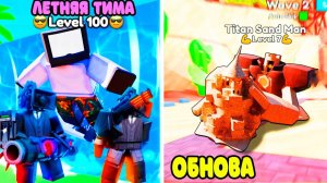 КАК ПРОЙТИ Summer Event!  ТОЛЬКО НОВЫЕ ЮНИТЫ | НОВОЕ ОБНОВЛЕНИЕ!  | Roblox Toilet Tower Defense