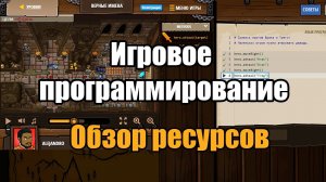 Игровое программирование. Обзор ресурсов