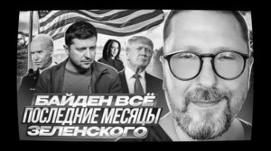 Последние месяцы Зели