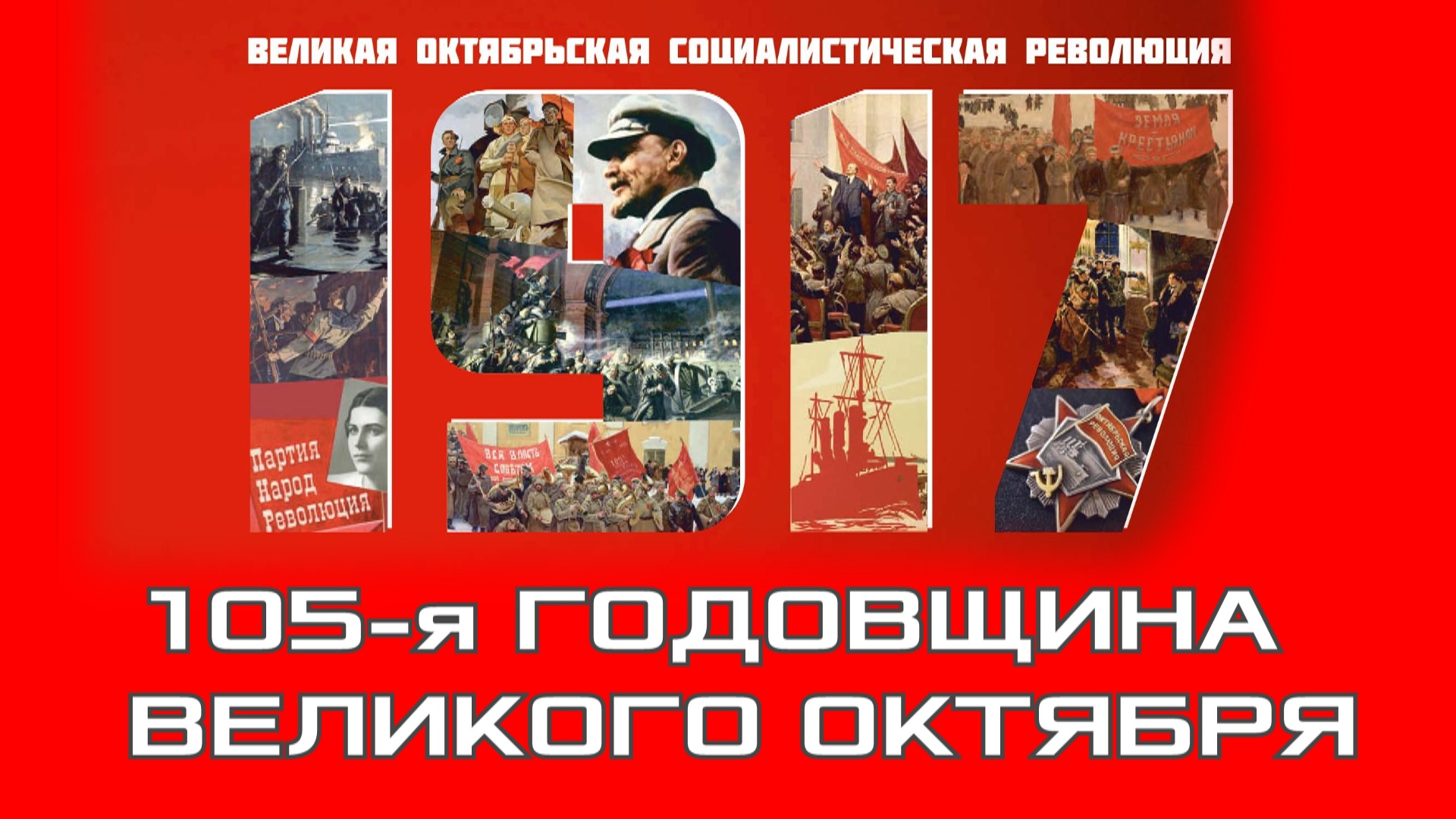 Великая Октябрьская Социалистическая революция открытки