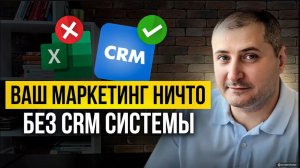Почему ваш маркетинг без CRM впустую СЖИГАЕТ ДЕНЬГИ! Как это исправить?