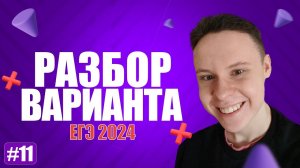 Разбор варианта уровня ЕГЭ #11  - Информатика 2024