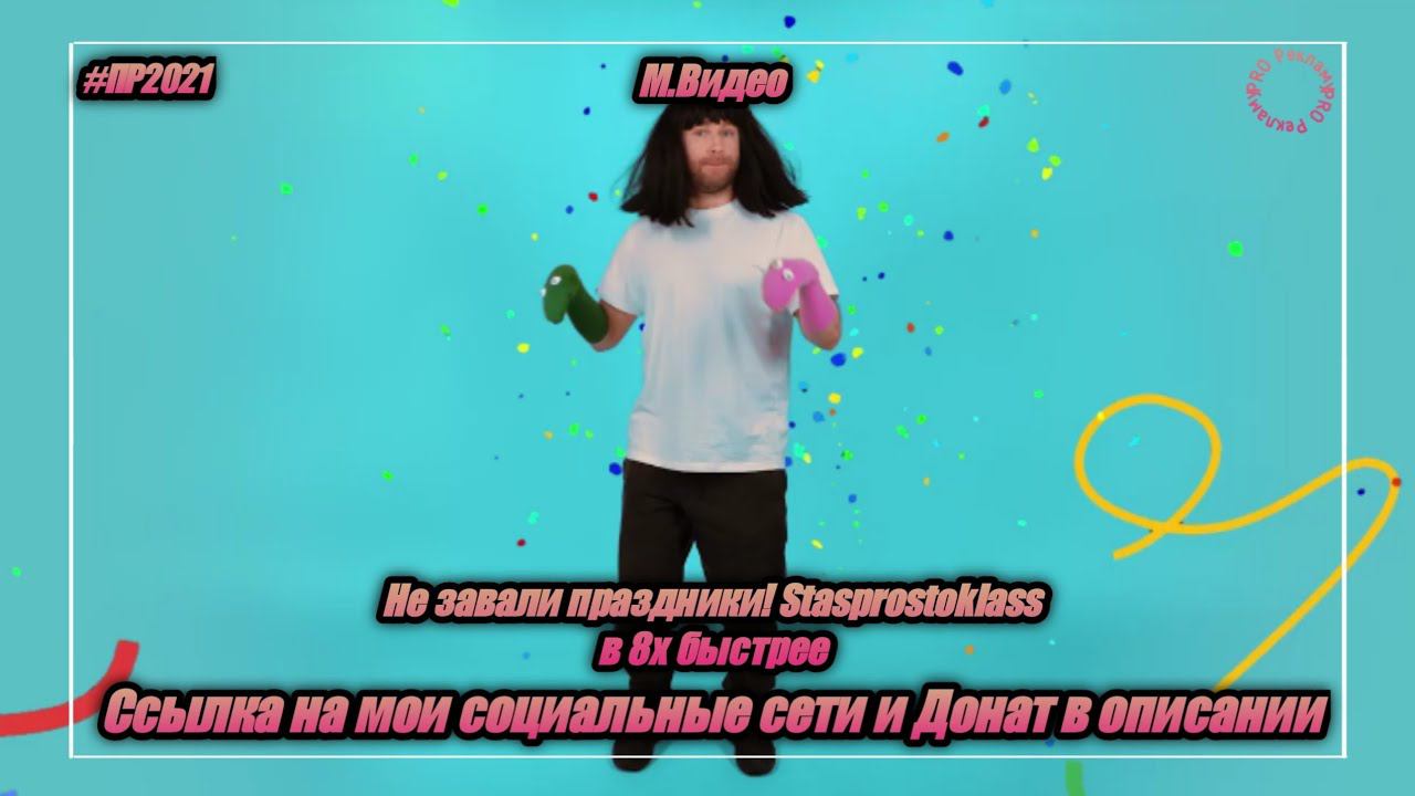 М.Видео — «Не завали праздники! Stasprostoklass» в 8х быстрее | PRO Рекламу