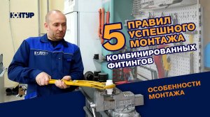 5 правил успешного монтажа комбинированных фитингов