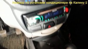Основы по выбору кондиционера для установки на Калину 1.