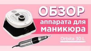 Аппарат для маникюра Orbita 30 L ОБЗОР от Planet Nails