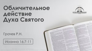 «Обличительное действиеДуха Святого» | Иоанна 16:7-11| Грачев Р.Н.