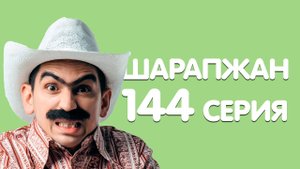Рамиль Шарапов / Шарапжан / Эх замана,замана Бөтен дөнья болгана...