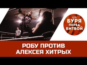 NSW Буря Перед Битвой 2019: Робу против Алексея Хитрых