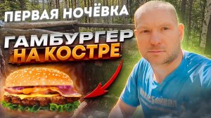 Постройка землянки| Первая ночёвка | Делаю гамбургер на костре