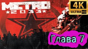 Metro 2033 прохождение ► Метро 2033 прохождение ► Глава 7 ► #9 /RTX 3080 Ti