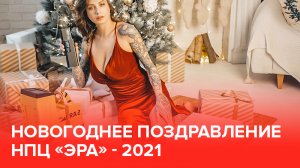 Новогоднее поздравление от НПЦ «ЭРА» - 2022