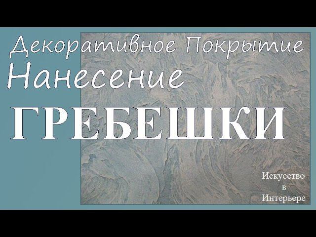 Фактурная декоративная штукатурка Гребешки на стене | Наталья Боброва