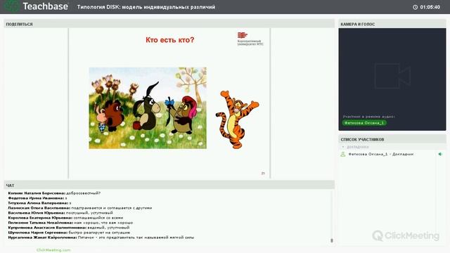 Запись вебинара. Типология DISK: модель индивидуальных различий