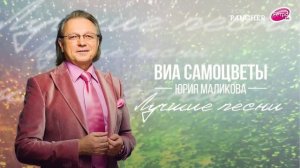 ВИА Самоцветы Юрия Маликова — Мой адрес - Советский Союз (аудио)