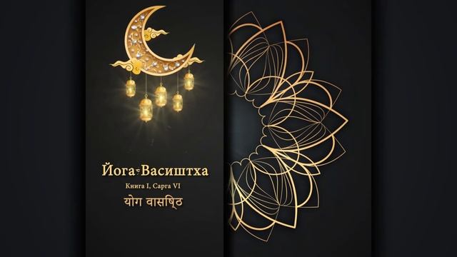 Йога Васиштха - Глава I, Сарга VI. Прибытие Вишвамитры. смотреть онлайн