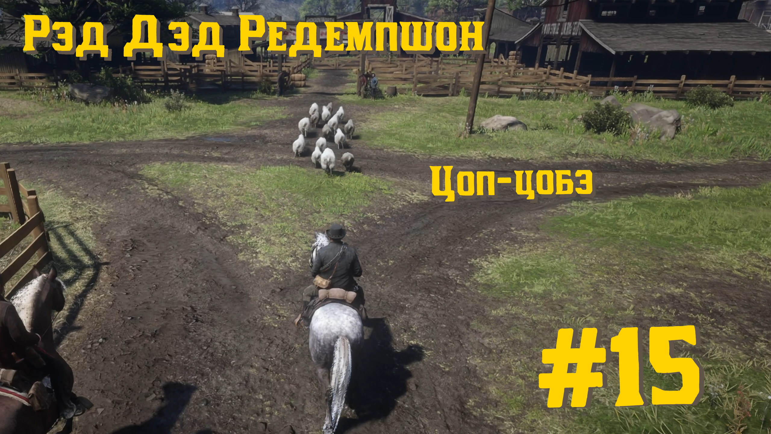 Цоп-цобэ! | Red Dead Redemption 2 #015 [Прохождение] | Play GH