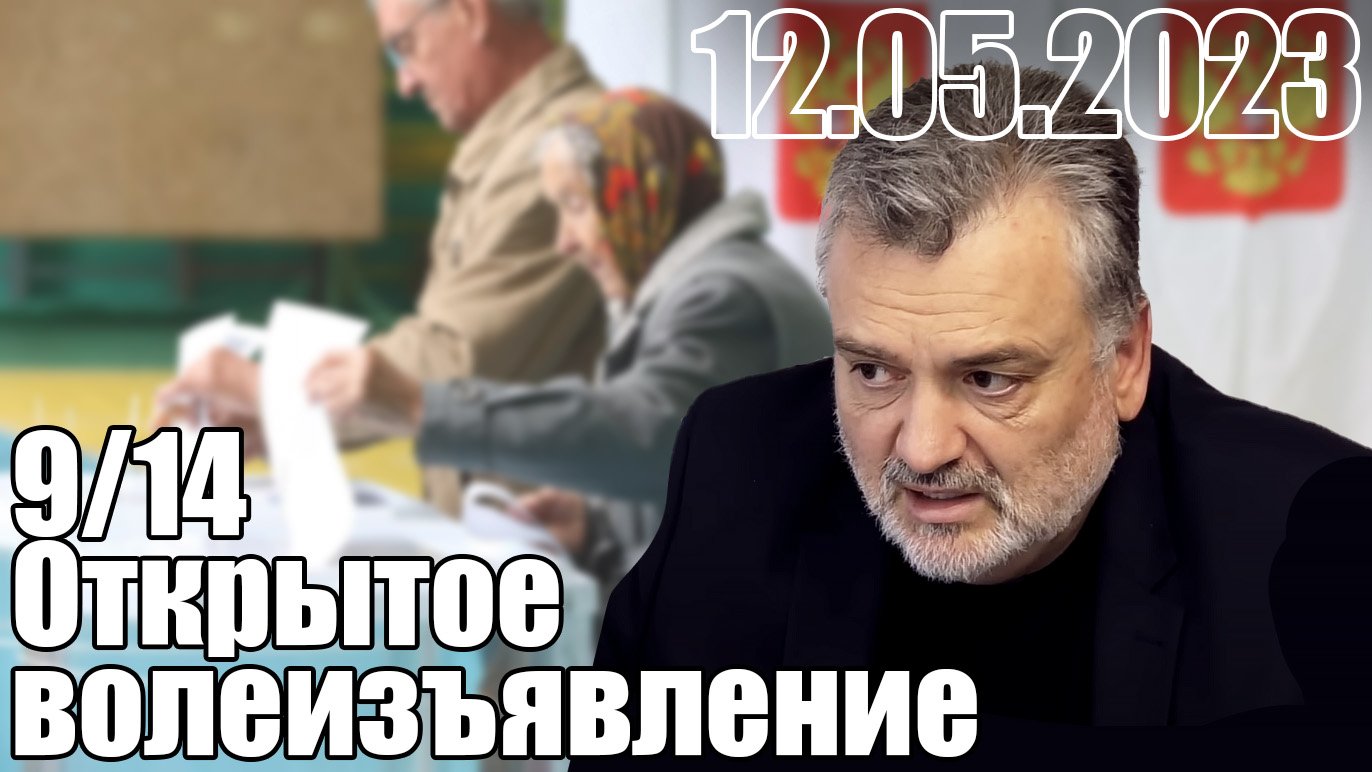 9/14. Открытое волеизъявление против выборного обмана?