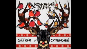 Кожаный Олень - Снегири и суперклей