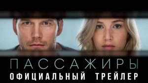 Пассажиры фильм драма, фантастика, триллер