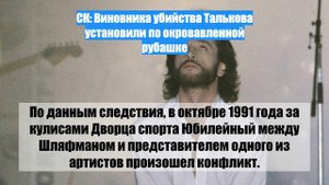 СК: Виновника убийства Талькова установили по окровавленной рубашке