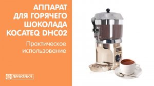 Аппарат для горячего шоколада Kocateq DHC02 | Практическое использование