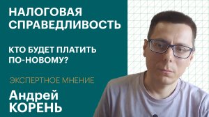 Как изменится налоговая система в России, и кто будет платить больше / Экспертное мнение