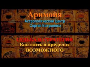 СУДЬБА И СТРАТЕГИЯ | КАК ЖИТЬ В ПРЕДЕЛАХ ВОЗМОЖНОГО