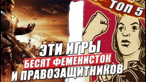 5 игр которые бесят толерантных правозащитников и феминисток