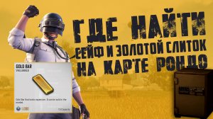 PUBG | Где найти сейф и золотой слиток на карте РОНДО