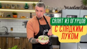 Салат из огурцов с красным луком.mp4