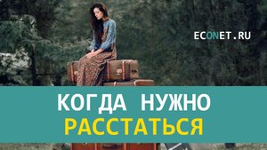 Когда нужно расстаться.