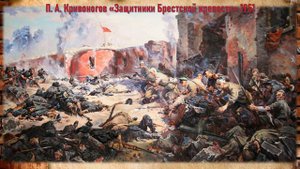 Оборона Брестской крепости.