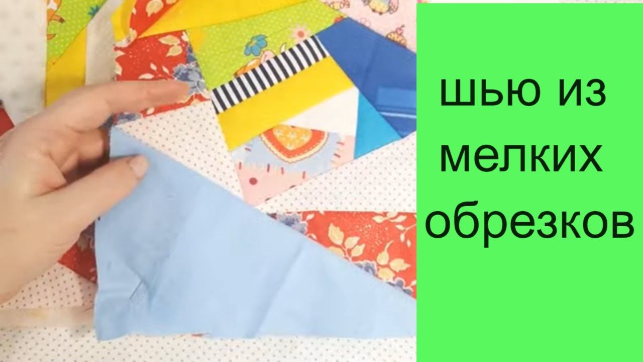Шью из цветных мелких обрезков. Утилизация. #пэчворк смотреть онлайн