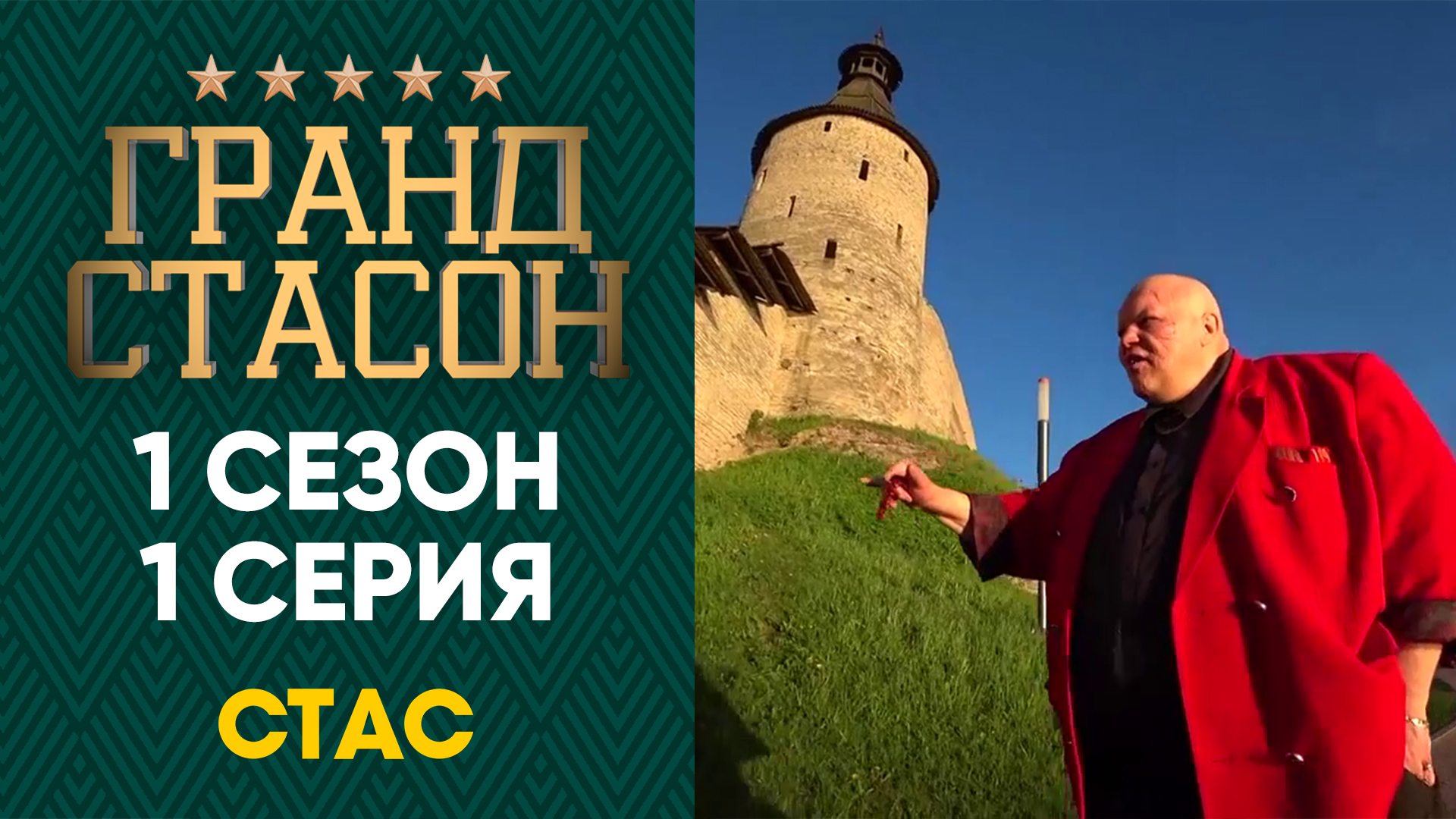 ГРАНД СТАСОН 1 сезон 1 серия HD