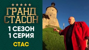 ГРАНД СТАСОН 1 сезон 1 серия HD