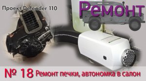 Борт жутнал 18 ремонт печки и установка сухово фена в салон LR Defender 110