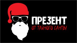 Тайный Санта. Подарок от тайного Санты