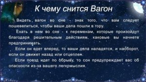 К чему снится Вагон (Сонник)
