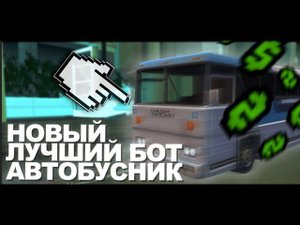 Бот на Транспортную компанию ADVANCE RP 2024