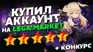 КУПИЛ АККАУНТ ГЕНШИН НА LEGA.MARKET КОНКУРС - ПРОВЕРКА АККАУНТОВ - ЛЕГАМАРКЕТ - GENSHIN IMPACT