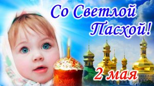 С Пасхой ! 2 мая. Поздравление с Пасхой. Красивая музыкальная открытка