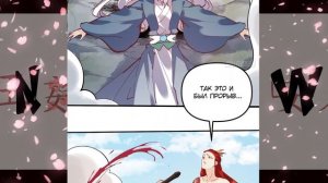 ОЗВУЧКА МАНГИ | На самом деле я большой человек на пути культивации 6-10 ГЛАВА | ЖИВАЯ ОЗВУЧКА