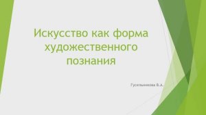 Искусство как форма художественного познания