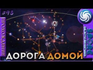 Возвращение домой - Spore Galactic Adventures - Прохождение [98]