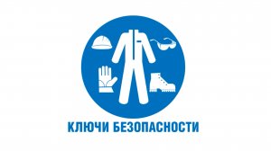КЛЮЧИ БЕЗОПАСНОСТИ #2 _ Применяйте СИЗ на производственных площадках и в местах производства работ