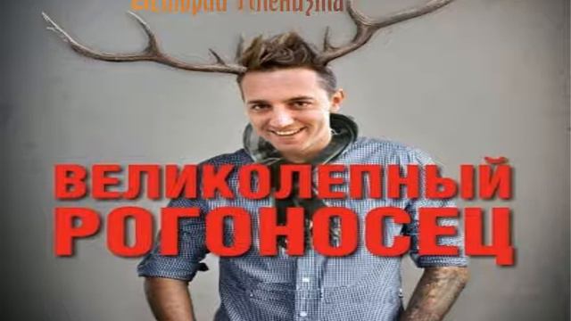 Великолепный рогоносец