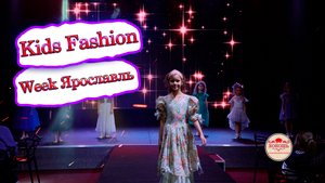 Kids Fashion Week Январь 2023 Ярославль