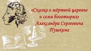 «Сказка о мёртвой царевне и семи богатырях» Александра Сергеевича Пушкина